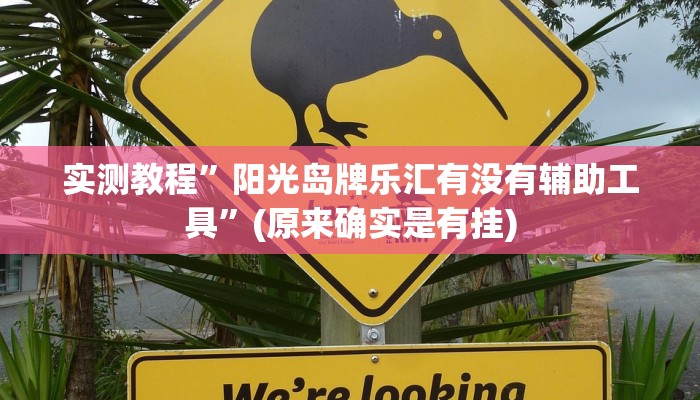 教程辅助!“GG扑克可以开挂吗”其实确实有挂
