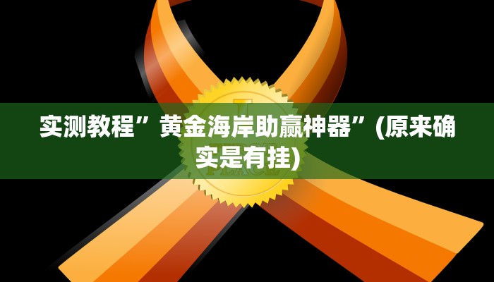 推荐一款“闲逸棋牌开挂教程”开挂详细教程