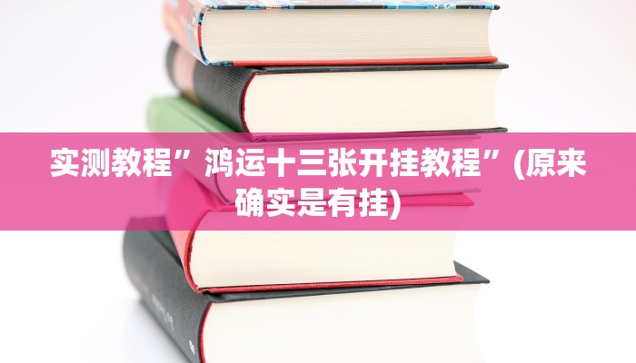 教程辅助!“开心十三张开挂神器”原来真可以开挂