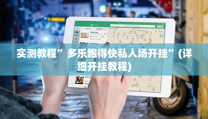 教程辅助!“非常麻将开挂”原来真可以开挂