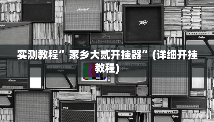 实测教程”哥哥杭州麻将怎么开挂”(原来确实是有挂)