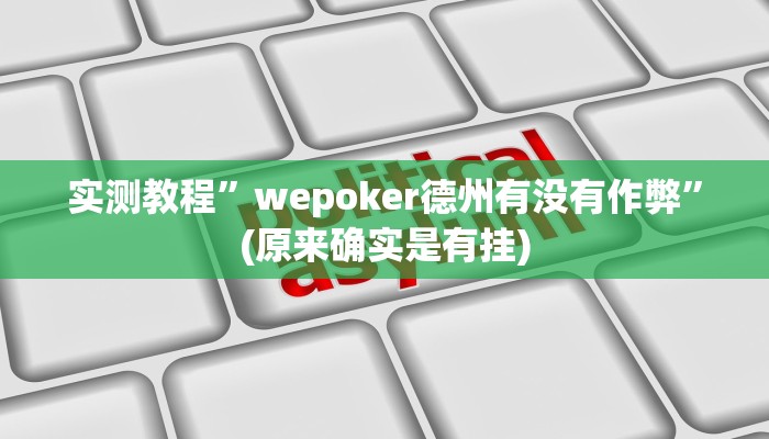 教程辅助!“二八杠开挂透视”其实确实有挂