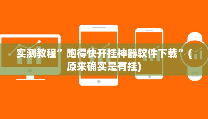 推荐一款“欢乐惠游可以开挂吗”开挂详细教程