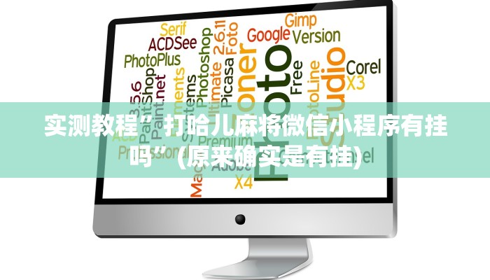 实测辅助”AApoker透视辅助下载”开挂详细教程