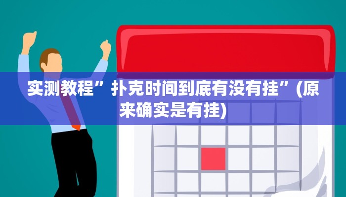 实测教程”手机棋牌开挂教程”(原来确实是有挂)