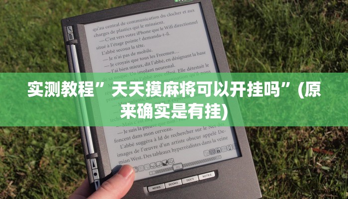 推荐一款“私人局软件作弊挂作弊透视透视辅助”其实确实有挂