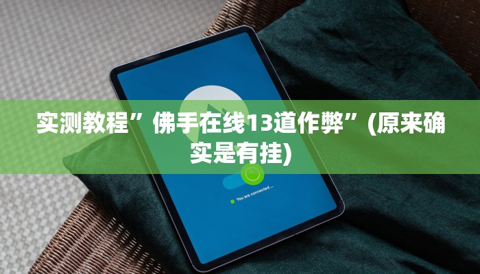实测教程”好运来有挂吗”(原来确实是有挂)