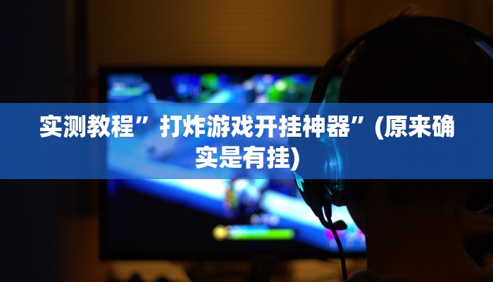 推荐一款“新上游大厅透视挂”原来真可以开挂