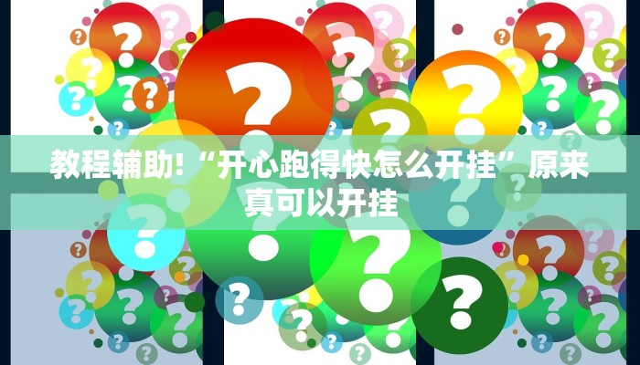 实测教程”微乐斗地主自建房怎么拿好牌”(原来确实是有挂)