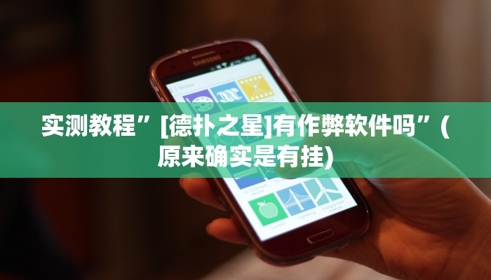 实测教程”情怀棋牌通用挂”(原来确实是有挂)