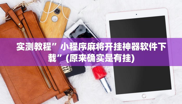 工具神器“精品乐清麻将有挂吗可以开挂吗”其实确实有挂