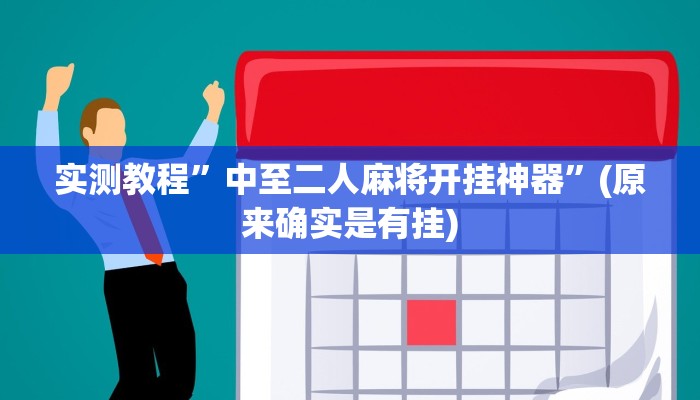 实测教程”(WePoKer)到底有透视软件挂吗”(原来确实是有挂)