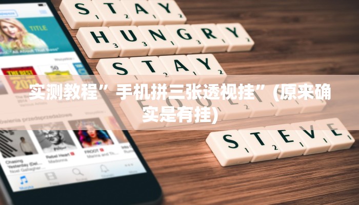 教程辅助!“wepoker透视挂软件辅助”原来真可以开挂