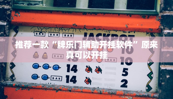 实测教程”wepoker作弊挂方法”(原来确实是有挂)