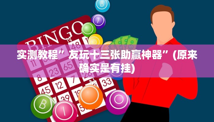 实测辅助”四川游戏家园开挂神器”其实确实有挂
