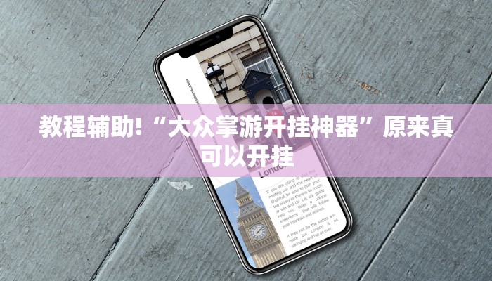 教程辅助!“微信拼三张开挂作弊”其实确实有挂