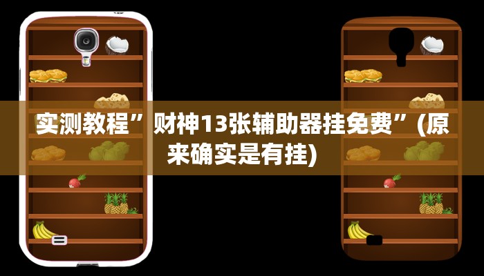 教程辅助!“德扑之星德州app透视挂”其实确实有挂