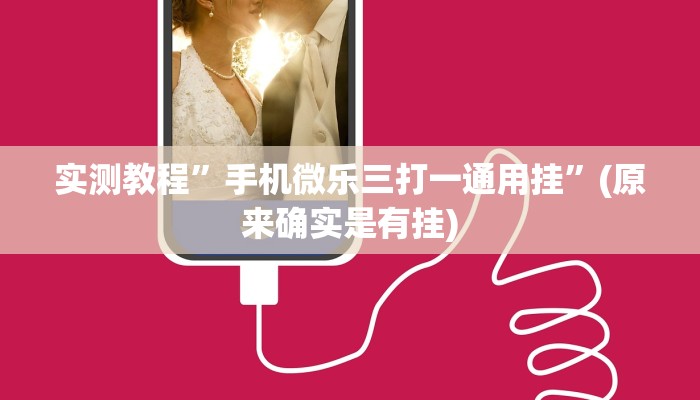 工具神器“微乐干瞪眼怎么开挂”其实确实有挂