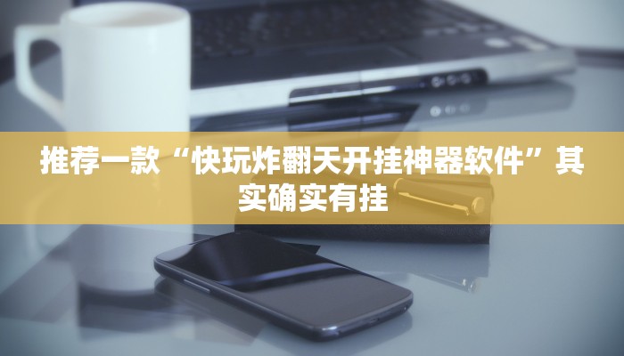 推荐一款“逸趣吉安怎么开挂”开挂详细教程