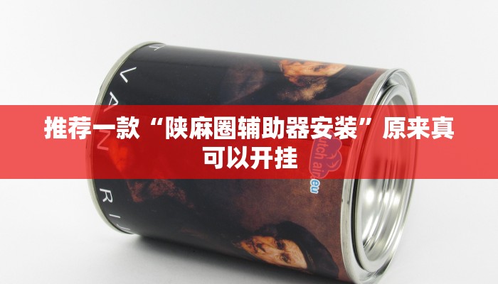 推荐一款“wepoker德州挂透视辅助挂软件下载”其实确实有挂