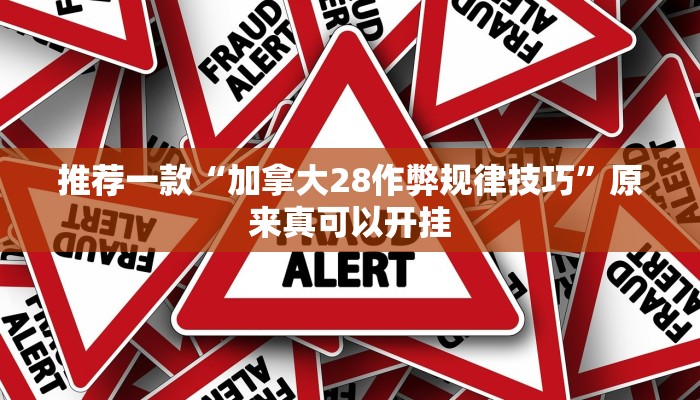 实测辅助”微乐长春麻将怎么开挂”开挂详细教程