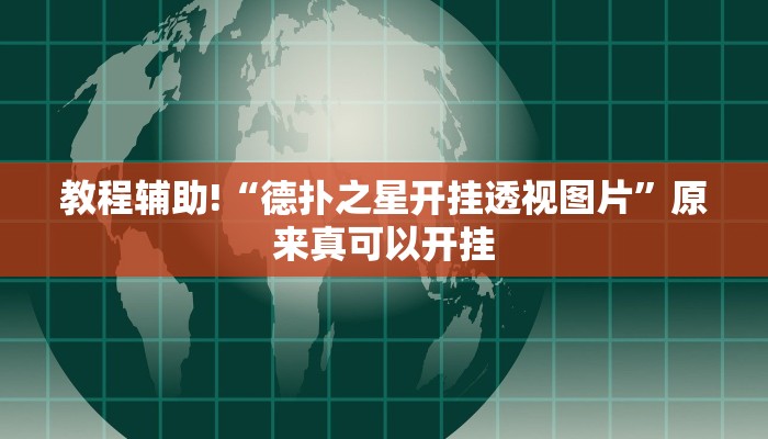 工具神器“微乐陕西三代透视”开挂详细教程