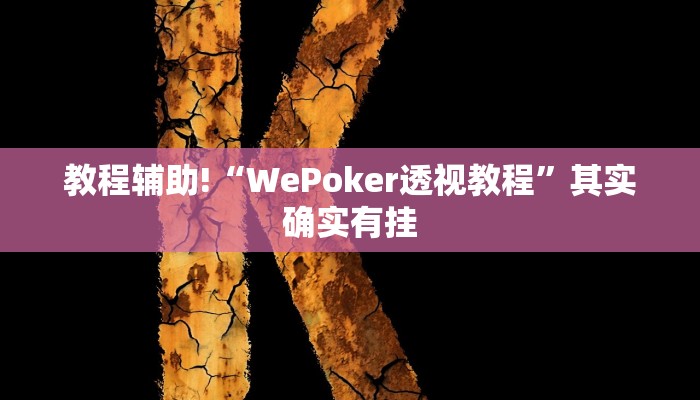 实测辅助”黄金海岸麻将可以开挂吗”其实确实有挂