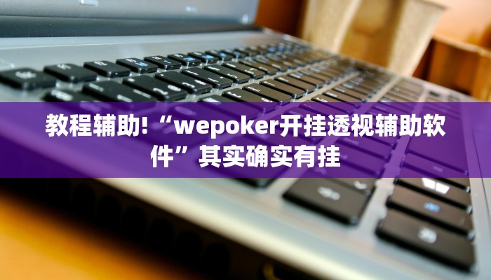 工具神器“达人十三水可以开挂吗”其实确实有挂