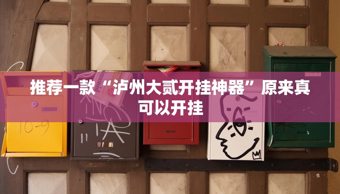 教程辅助!“微乐陕西麻将免费开挂神器”原来真可以开挂