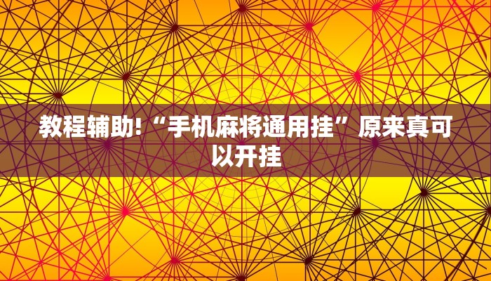 工具神器“顺欣茶楼怎么开挂教程视频”其实确实有挂