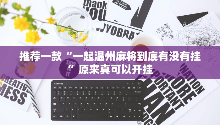 教程辅助!“同城游麻将真的能开挂”原来真可以开挂