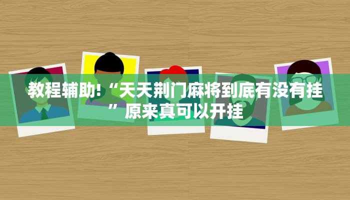 教程辅助!“HHpoker透视底牌软件”原来真可以开挂