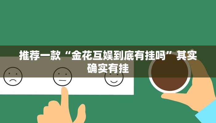 推荐一款“逸趣吉安怎么开挂”其实确实有挂