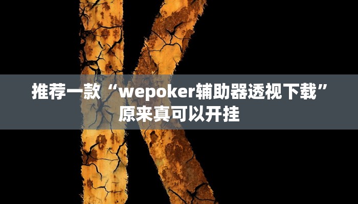 推荐一款“胡乐邯郸麻将免费挂”其实确实有挂