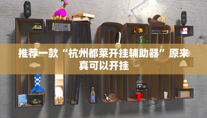 实测教程”叉叉欢乐拼三张开挂神器”(原来确实是有挂)