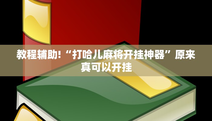 实测辅助”鲨鱼麻将怎么开挂”其实确实有挂