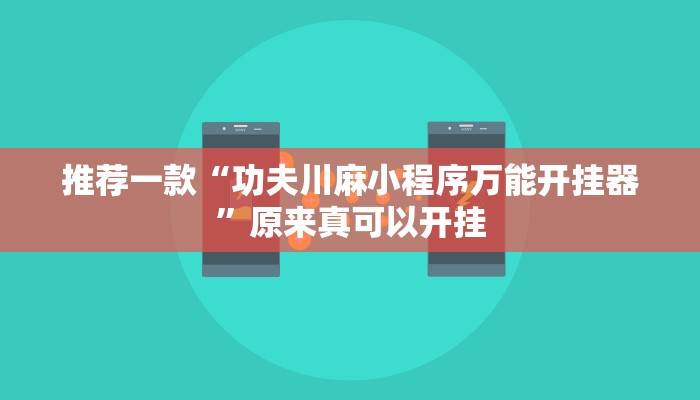 实测教程”长城河北棋牌开挂神器”(原来确实是有挂)