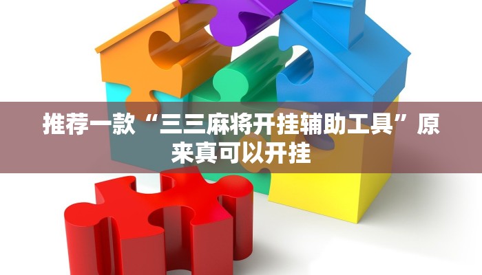 推荐一款“yy比鸡怎么开挂辅助”开挂详细教程