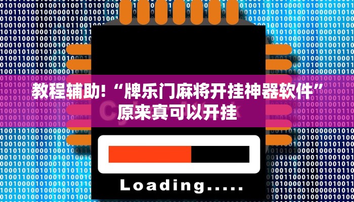 实测教程”打两圈泰州麻将辅助开挂”(原来确实是有挂)