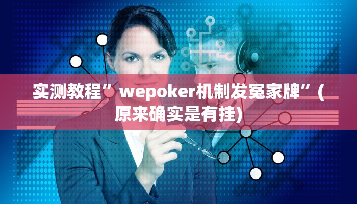 教程辅助!“HHPoKer透视开挂作弊”原来真可以开挂