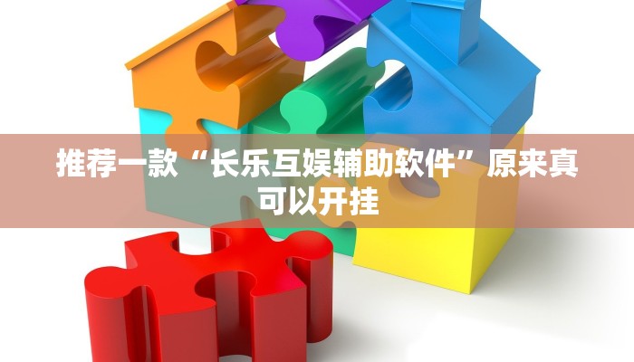 推荐一款“关公娱乐麻将约局神器下载”其实确实有挂