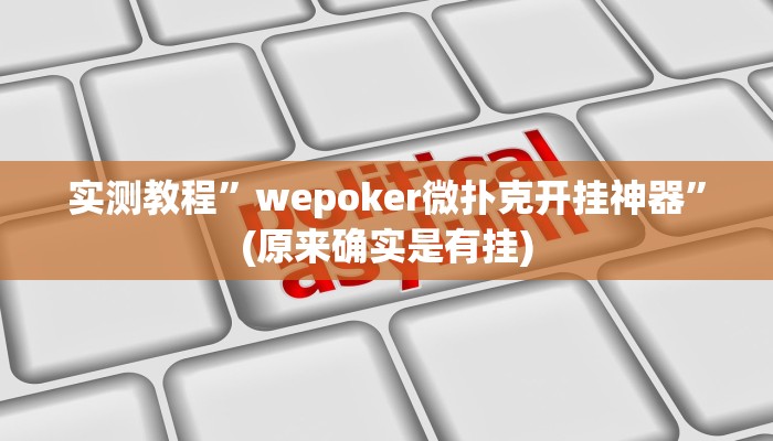 推荐一款“微乐卡五星开挂下载安装”其实确实有挂