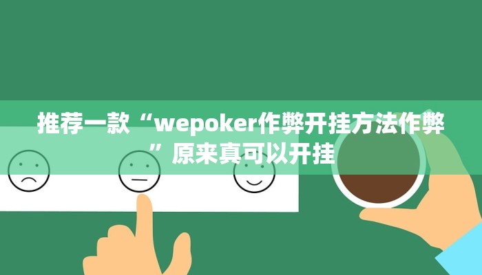 实测教程”高速互娱拼三张透视辅助开挂软件”(原来确实是有挂)