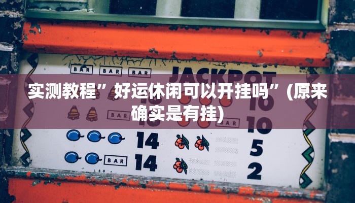 推荐一款“wePoker辅助挂软件”原来真可以开挂