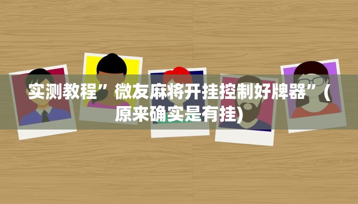 实测辅助”皇豪互众透视开挂神器”其实确实有挂