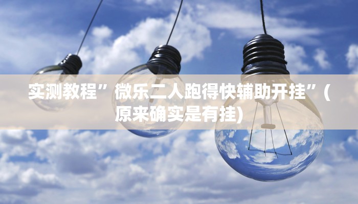 实测教程”微乐家乡麻将有挂吗”(原来确实是有挂)