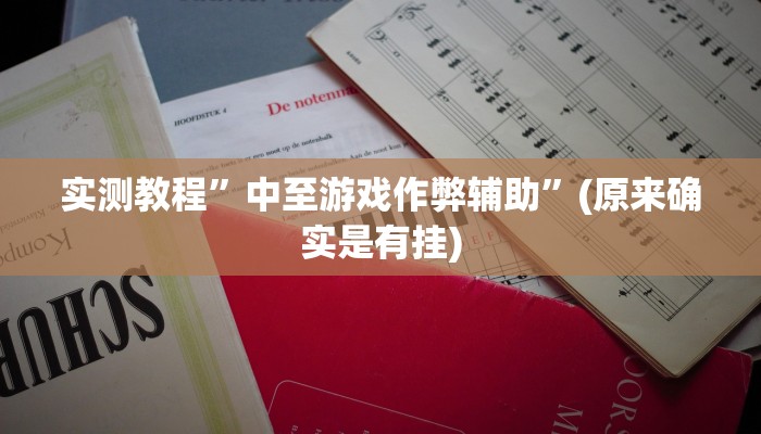 教程辅助!“新道游互娱开挂辅助软件”其实确实有挂