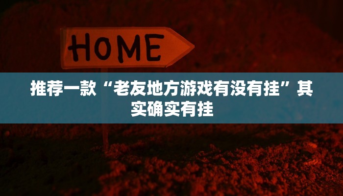 推荐一款“WePoker德州作弊器辅助工具透视功能”其实确实有挂