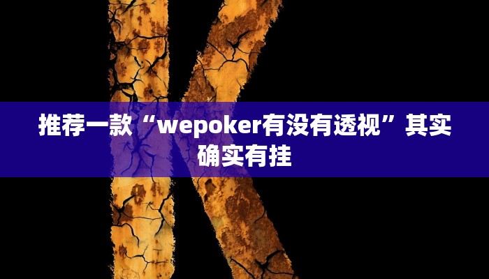 实测辅助”八喜休闲可以开挂吗”其实确实有挂