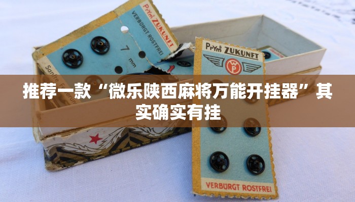 推荐一款“德 娴麻将怎么开挂”其实确实有挂